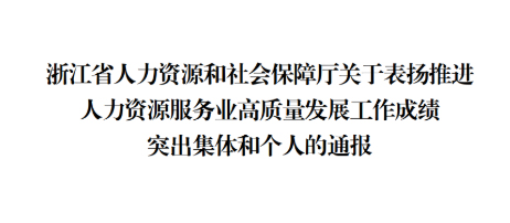 喜訊！浙江漢峘教育發(fā)展有限公司總經(jīng)理李立新榮獲浙江省推進(jìn)人力資源服務(wù)業(yè)高質(zhì)量發(fā)展工作成績(jī)突出個(gè)人